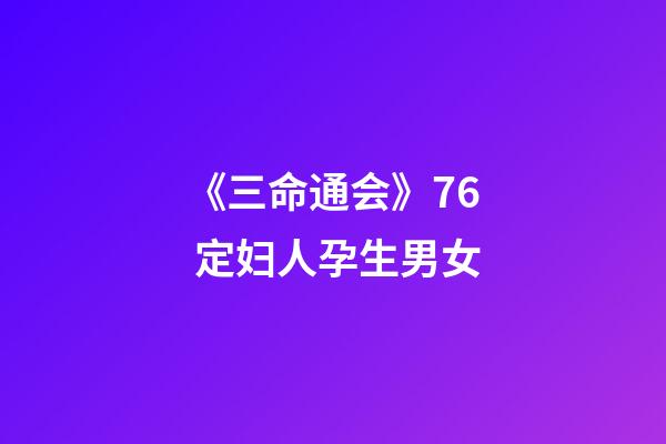 《三命通会》7.6 定妇人孕生男女